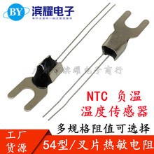 NTC 热敏电阻负温54型叉片U型 50R 100R 300R 1K 2K 5K 10K -150K