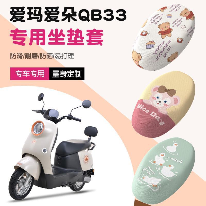 爱玛爱朵QB33电动车坐垫套防晒TDR2208Z电瓶车2024款四季座套|undefined