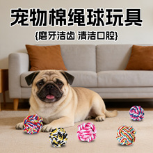 宠物玩具厂家宠物棉绳玩具编织球解闷耐咬小球狗狗玩具绳结球批发