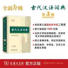 商务印书馆 古代汉语词典第3版学生实用工具书 精装辞典 现货批发