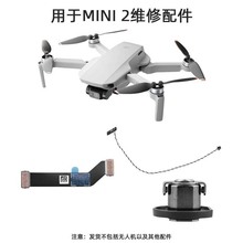 适用于大疆御MINI 2维修电源电调板排线飞行器前灯机臂后转轴配件