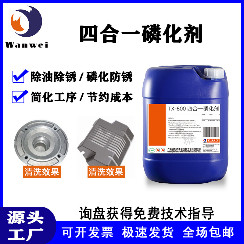 铁系磷化剂热镀锌铝磷化液防锈剂洗浸泡擦洗四合一磷化液包邮