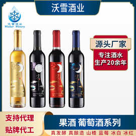 沃雪果酒 山楂酒蓝莓酒冰山白葡萄酒冰冻山葡萄酒定制贴牌代工