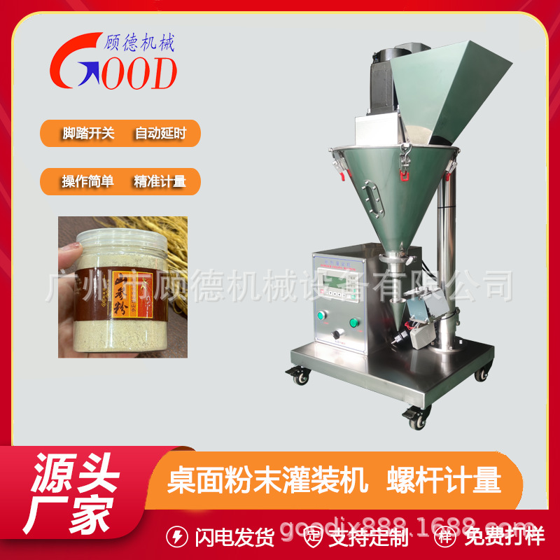 10-100克粉末山参粉灌装机螺杆中草药瓶装灌粉机台式粉剂罐装机器