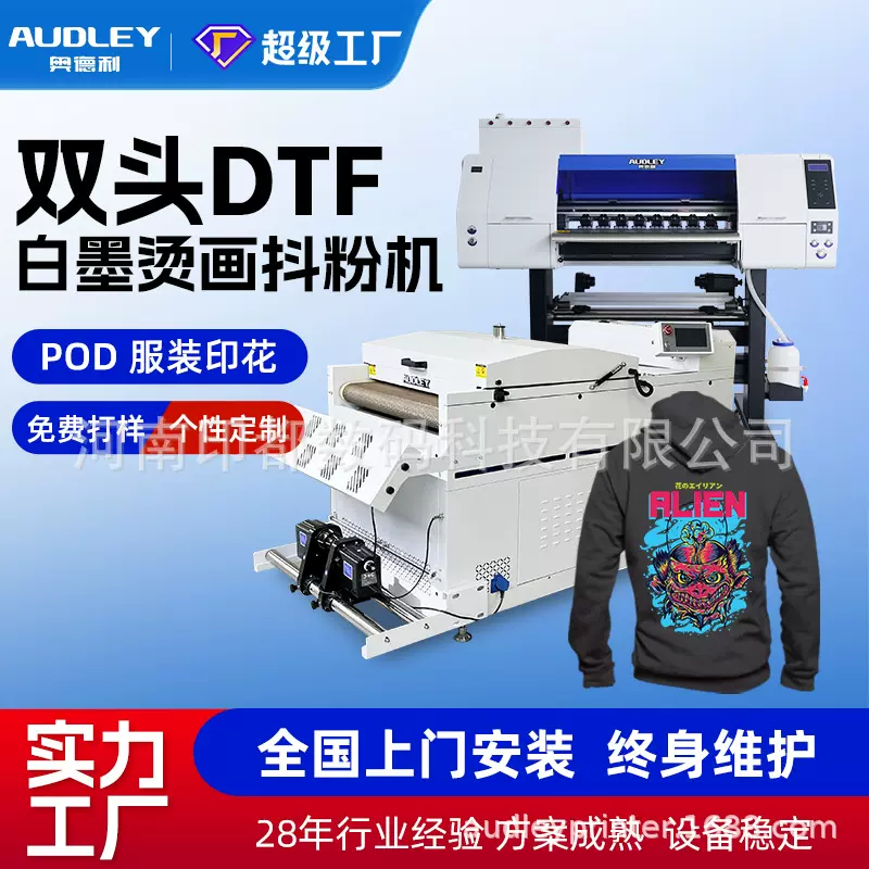 奥德利双头DTF白墨烫画抖粉机t恤水洗唛抱枕数码印花机热转印机