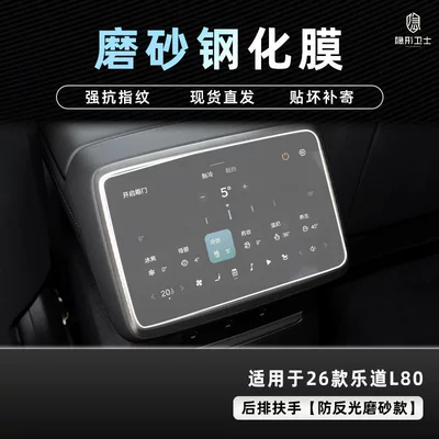 Car interior film | Instrument Interior Display Screen Protective - 26-models-of-ledao-l80-rear-air-conditioner-9k-fine-frosted-anti-fingerprint-tempered-film