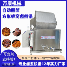 廠家直供方形蜂窩鹵煮鍋蒸汽加熱肉類鹵煮鍋自動翻筐電加熱焯水鍋