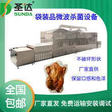 真空烧鸡熟化灭菌机 盐焗鸡烘烤设备 延长保质期 熟食微波杀菌机