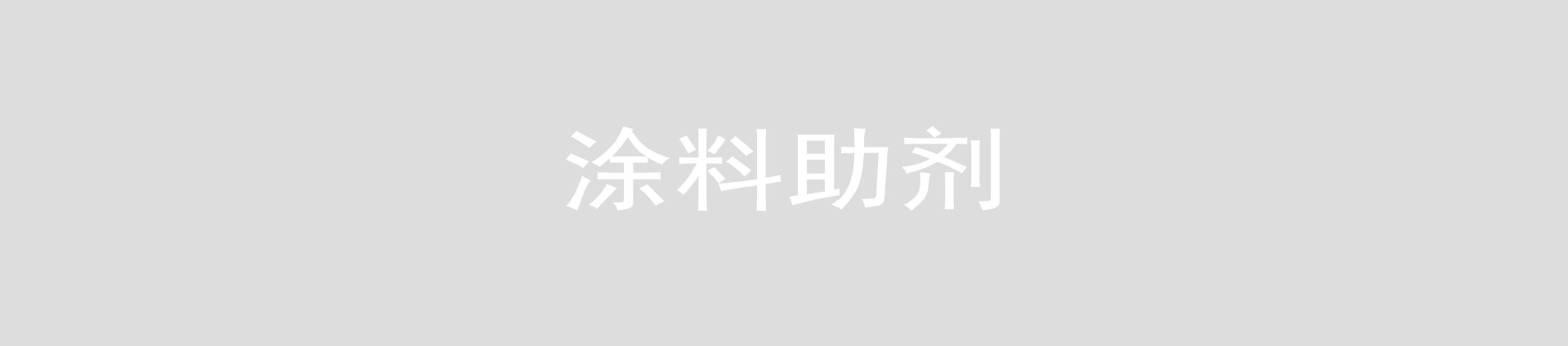 涂料助剂