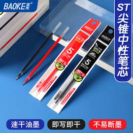 宝克PS2780中性笔芯即写即干速干油墨水ST-尖维头笔芯0.5刷题笔芯
