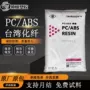 台湾阻燃耐热抗冲击pc/abs