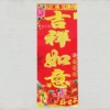 [（吉祥如意）满烫金春条10*27]