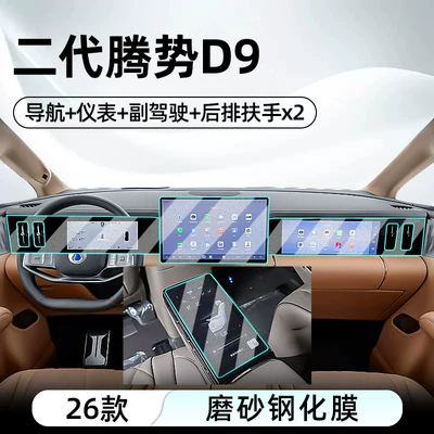 for BYD's 26 second-generation: Car interior film - 26-models-of-the-second-generation-denza-d9-navigation-instrument-panel-passenger-seat-seat-armrest-x2-matte-tempered-film