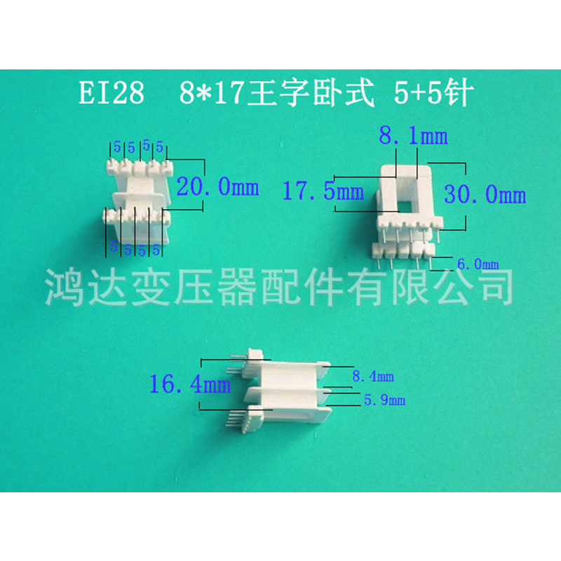 专业生产供应低频EI28   8*17卧式王字5+5插针式变压器胶芯 骨架