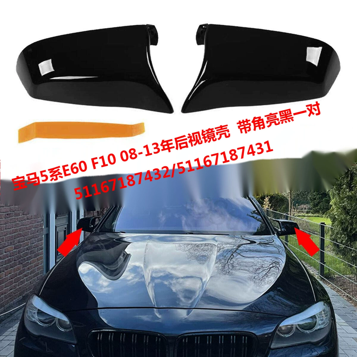 Подходит для BMW 5 серии E60 F02F1008-13 год корпуса зеркала заднего вида модифицированный Рог ярко-черный 51167187431