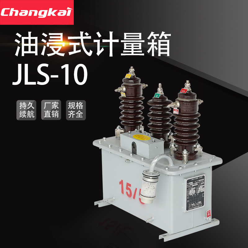 油浸式高压计量箱 JLS-10-6-3KV 计量箱电压电流组合互感器 包邮