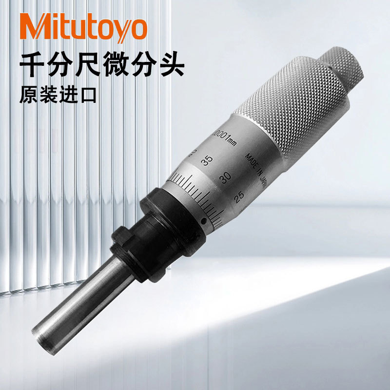 三丰千分尺微分头测微头MHF2-2.5V 110-101 110-102