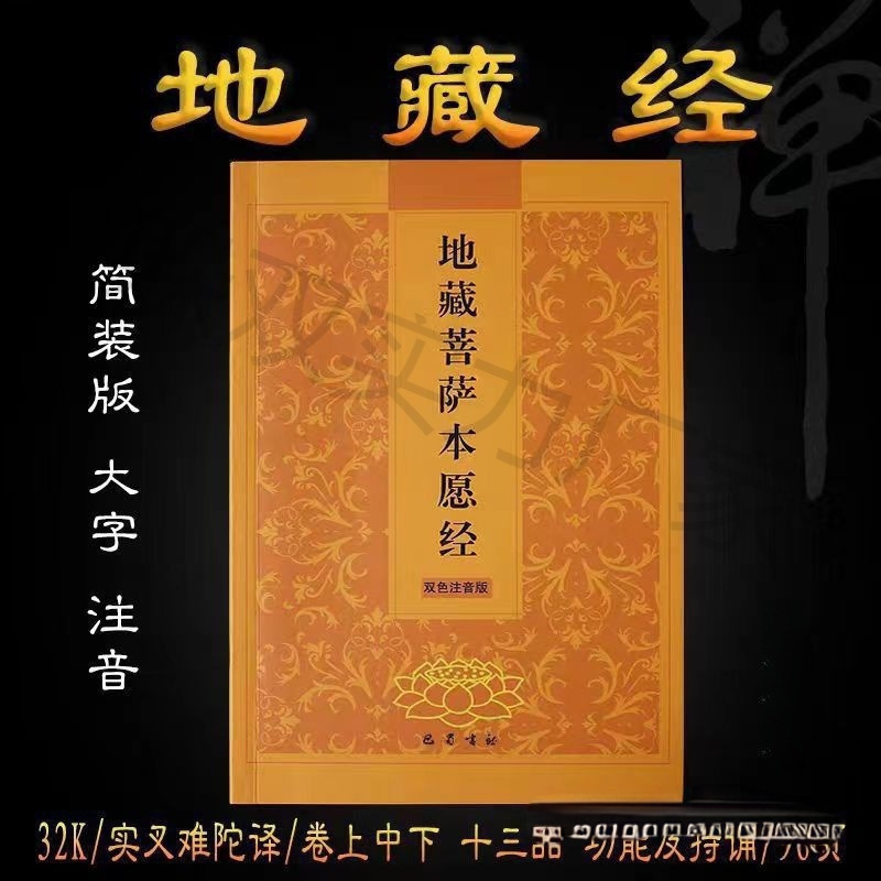 开页 地藏菩萨本愿经 地藏经 传统文化常诵经典 简体横排金刚经纸