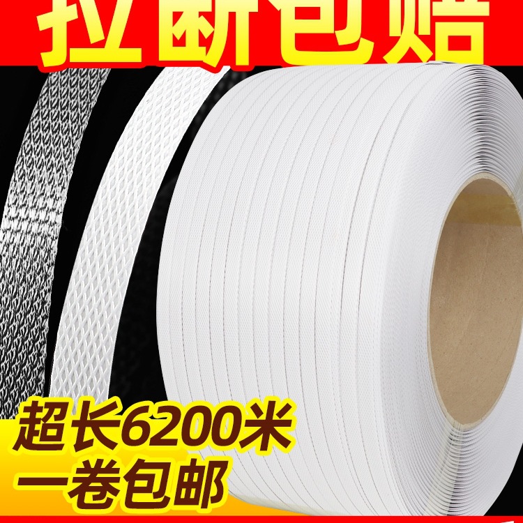 白色PP打包带捆绑带包装带打包塑料带透明机用热熔半全自动捆扎带