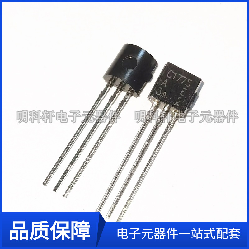 2SC1775 TO-92 插件三极管 发烧对管