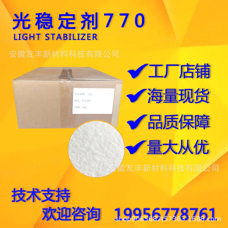 厂家销售光稳定剂770  受阻胺光稳定剂 UV-770 防黄变