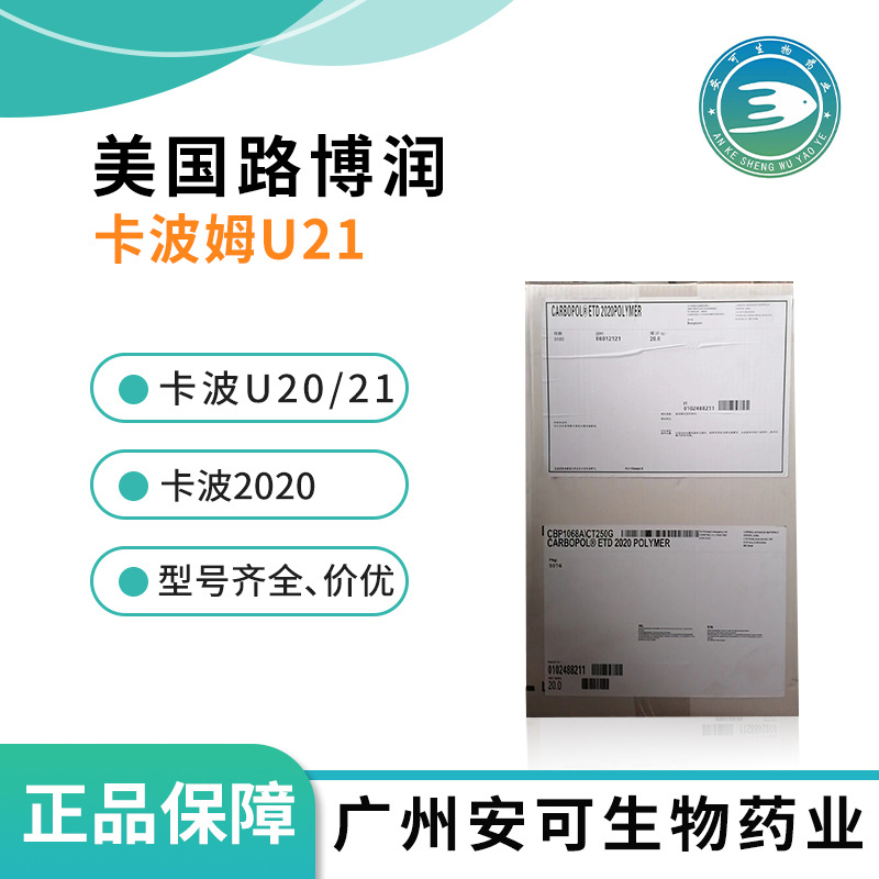 美国路博润U21 U20 2020卡波丙烯酸树脂增稠个人护理化妆品增稠剂