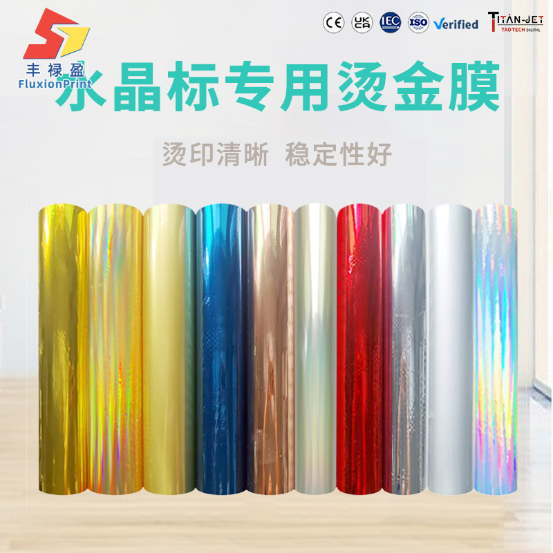 水晶标烫金膜水晶标uv转印贴彩色烫金杯子DIY礼品包装logo标签贴