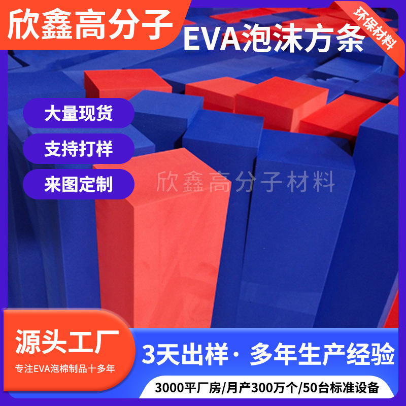 防撞EVA海绵分切方块条 切割彩色EVA泡沫棉方条 早教玩具泡棉积木