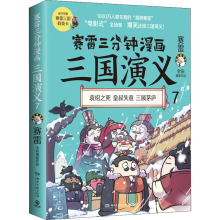 赛雷三分钟漫画三国演义 7 中国历史 湖南文艺出版社