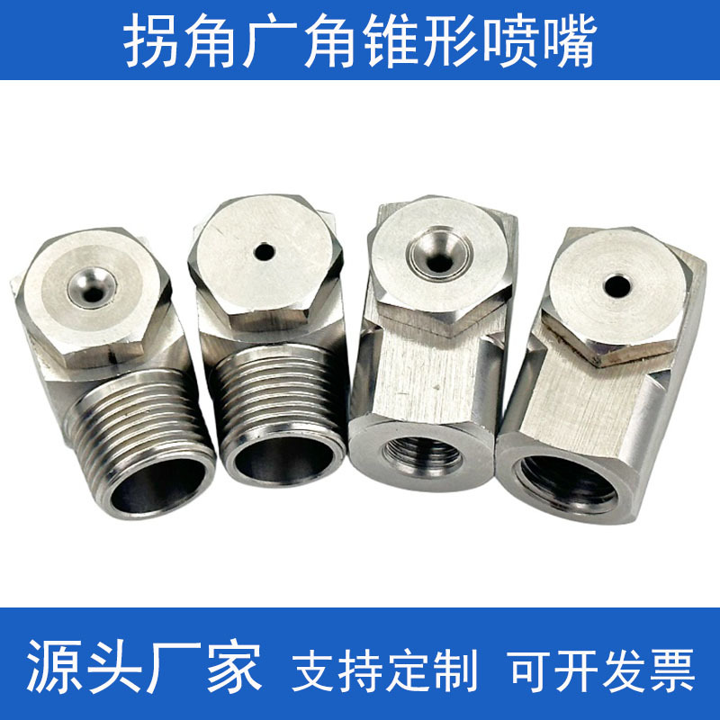 不锈钢拐角空心实心锥形侧喷嘴直角L型90度雾化喷淋工业清洗喷头