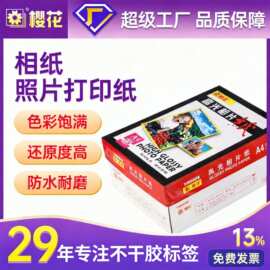 樱花高光相纸喷墨打印照片a4a6打印纸照片纸彩印宣传单风景照相纸