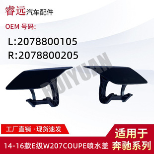 �m���14-16��E��W207COUPE��ˮ�wL:2078800105 R:2078800205