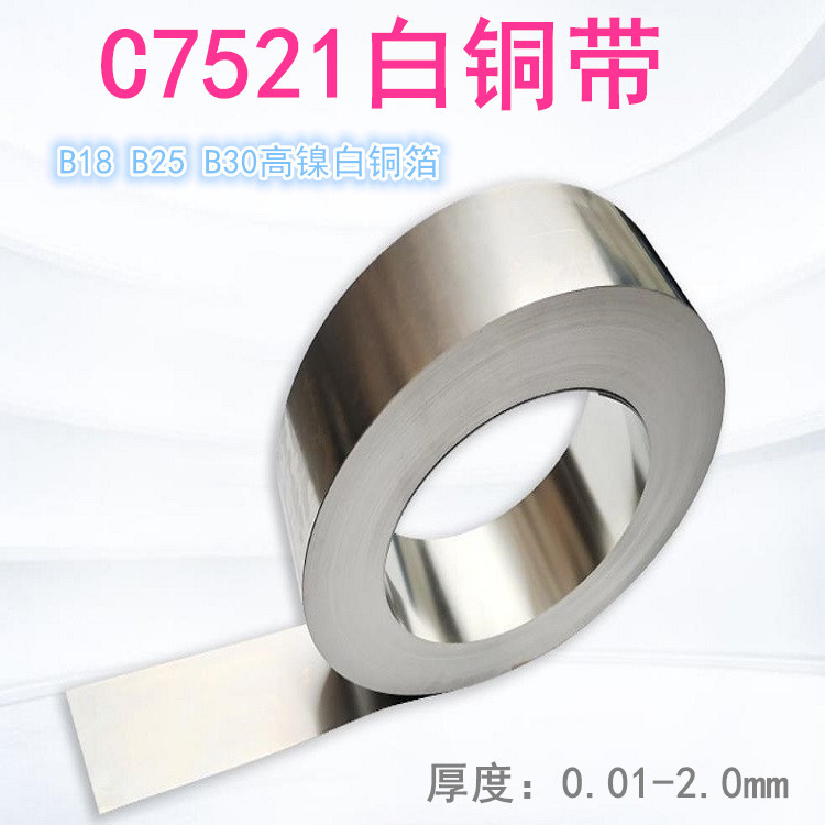 洋白铜带C7701C7521高镍铜箔五金冲压屏蔽罩电子元件分条切片高导