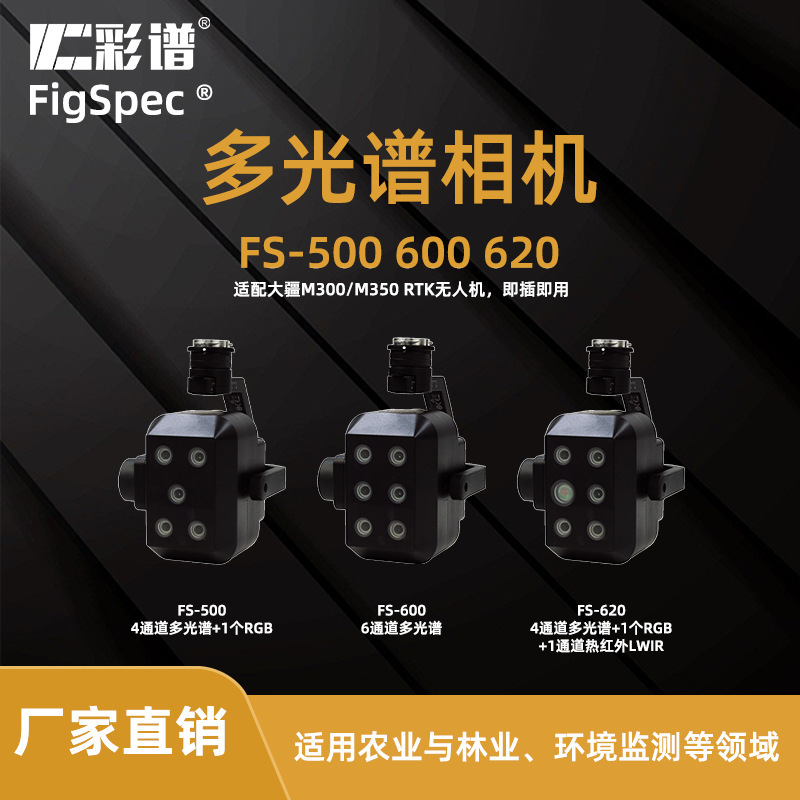 杭州彩谱 FS500多光谱相机 FS-500四通道多光谱热成像红外环境