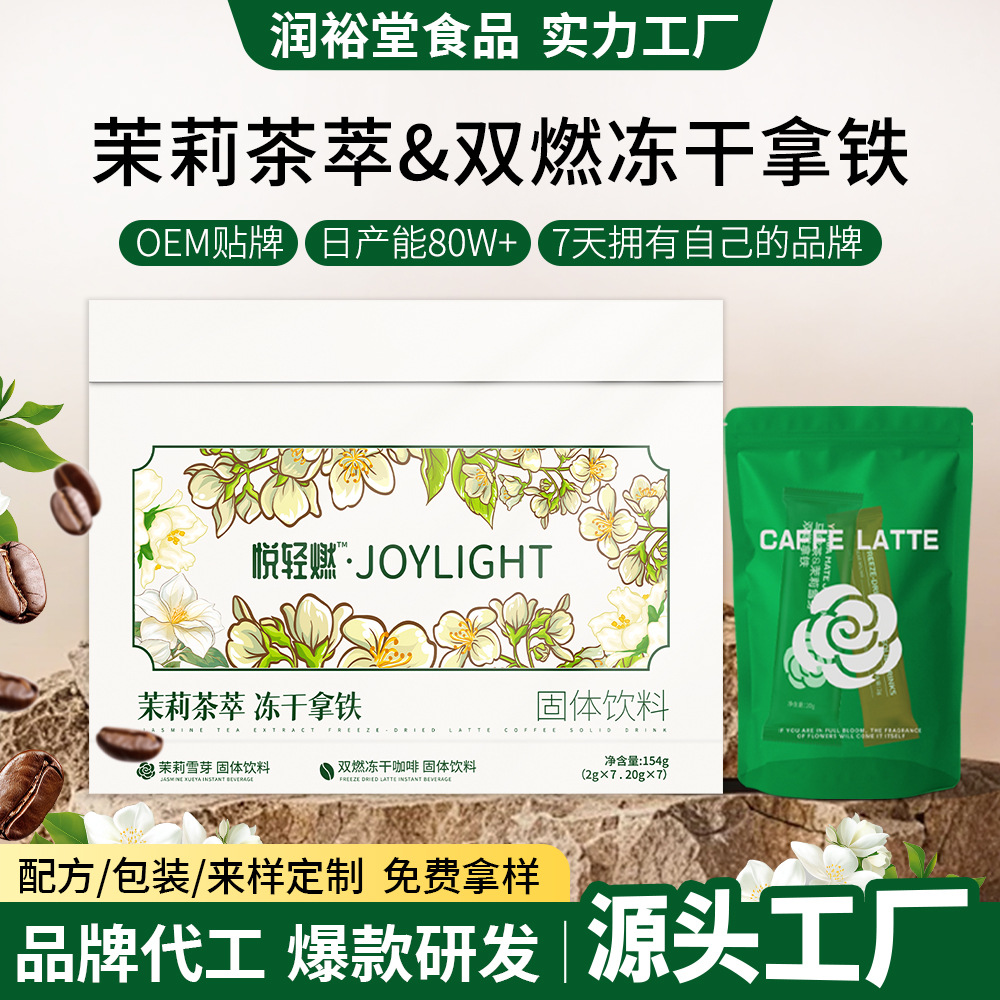 定制 茉莉雪芽冻干双燃拿铁姜黄马黛茶绿咖啡粉阿拉比卡冻干咖啡