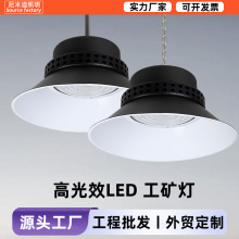 高光效led工矿灯厂房仓库车间商超大功率照明灯室内球馆灯天棚灯