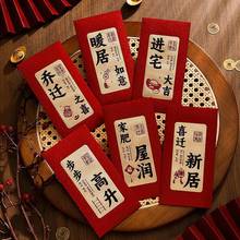 乔迁红包新居礼品礼物新房乔迁之喜红包袋搬新家入宅仪式用品大全