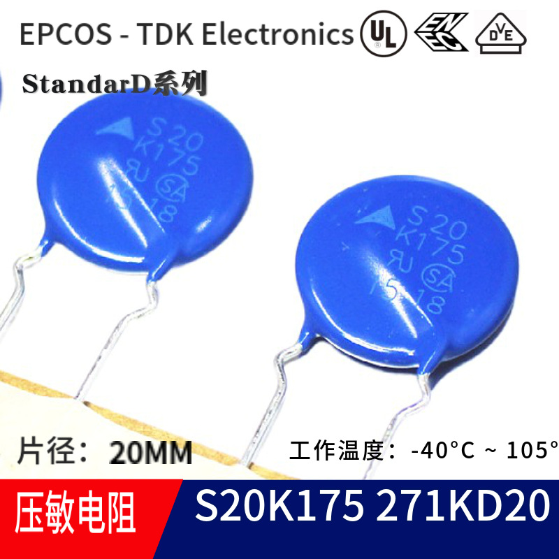 S20K175 271KD20 MOV压敏电阻EPCOS/TDK 270V 直径20MM编带
