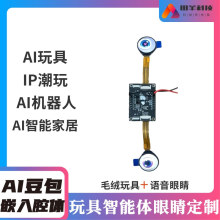 AI玩具眼睛线路板控制PCBA主板开发 Ai豆包DS玩具智能体眼睛