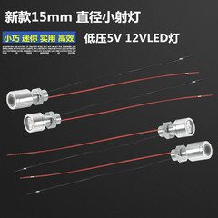 15mm小灯ミニ小スポットライトled電球低圧5vランプ12vledランプ24vランプ装飾電球低消費電力