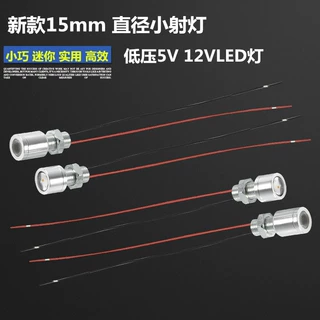 15MM小射灯LED灯珠低压5V灯12VLED灯24V灯装饰灯泡低功耗可调光