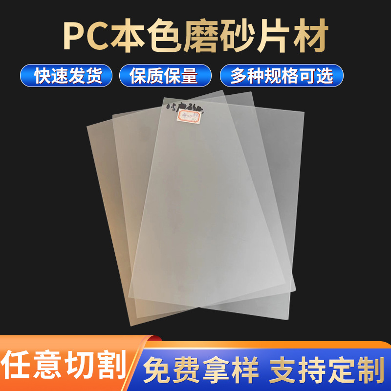 PC本色磨砂片材透明塑料片PET薄膜卷材PC板材PP片材塑料板材批发