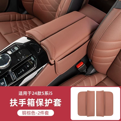 Suitable for 24 Bmw New Armrest box - 24-models-of-5-series-i5-armrest-box-cover-copper-brown-2-piece-set