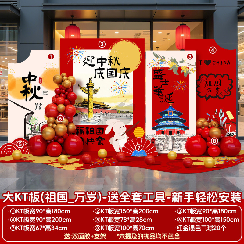 中秋国庆节氛围场景布置装饰商场店铺主题活动美陈背景墙kt板摆件|undefined
