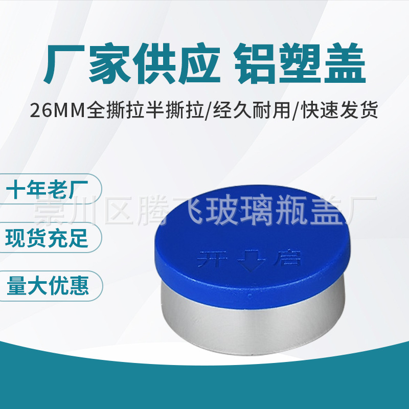 大量供应 26口 铝塑盖 铝塑组合盖实力厂家量大优惠