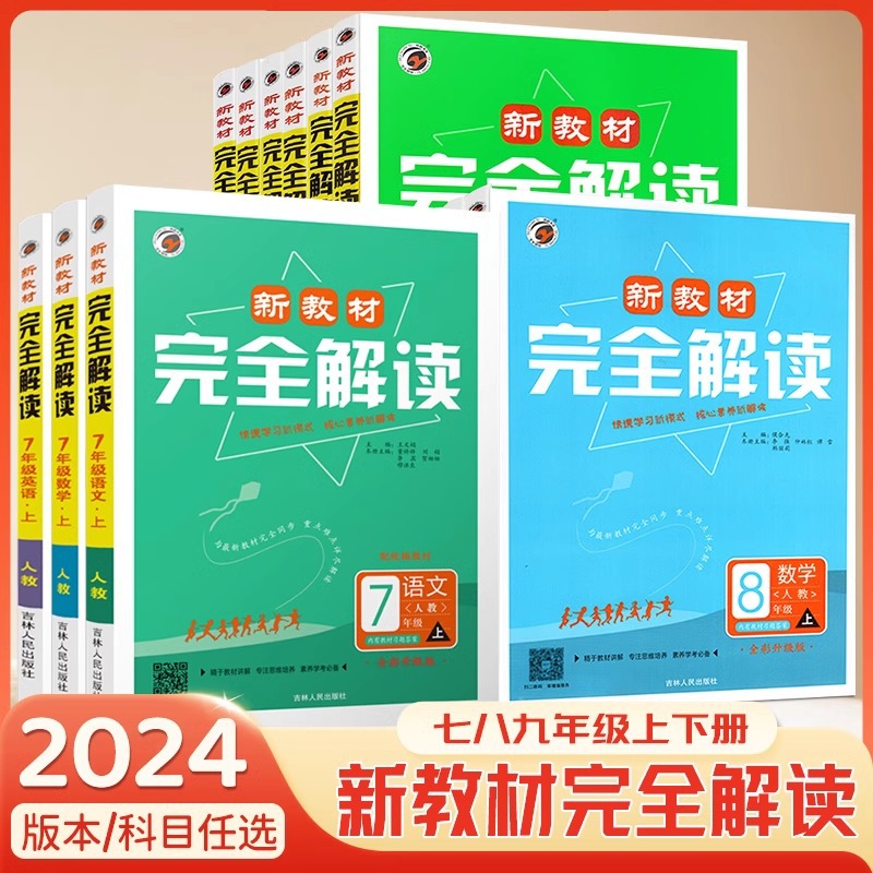 2024新教材完全解读七八九年级下册语文数学英语物理化学政治历史