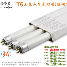 格睿登 13.5厘米荧光灯管 T5-4W 纯三基色荧光灯灯管 短灯管