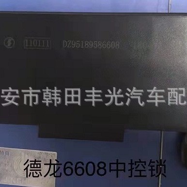 适用于 德龙6608中控锁
