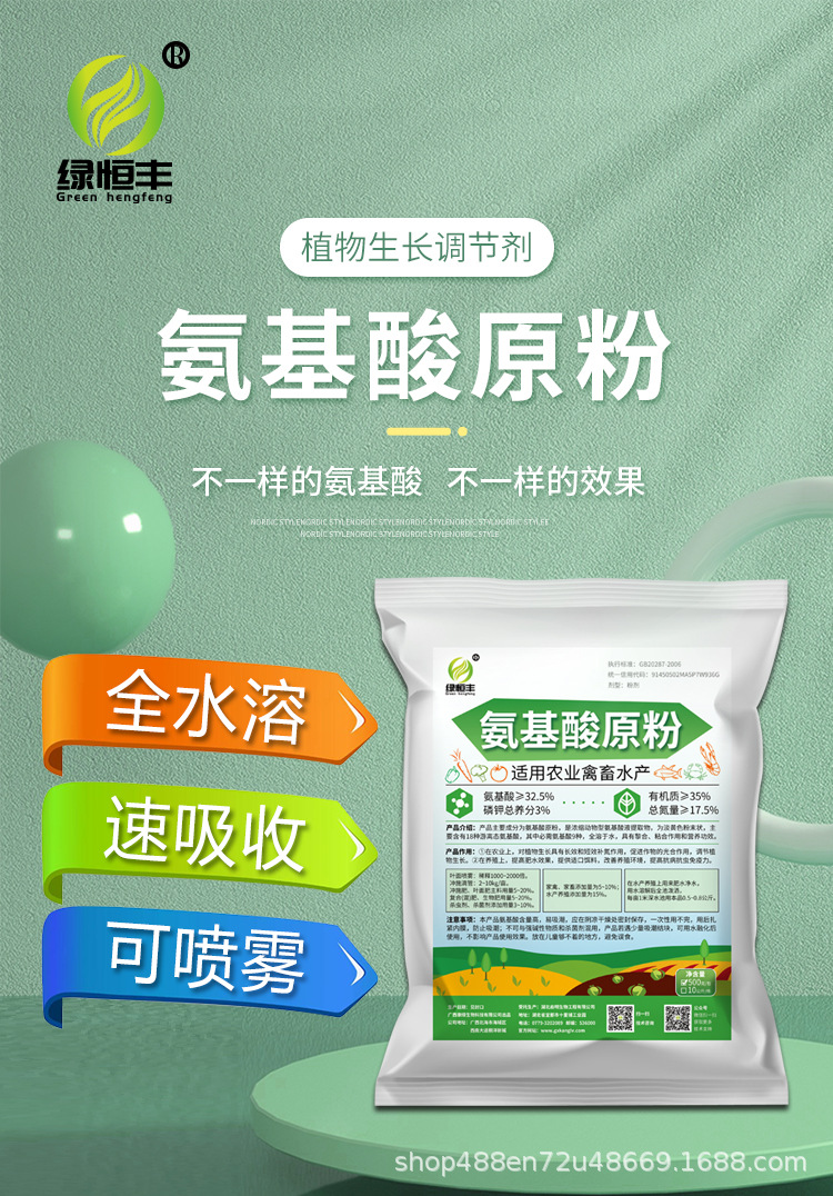 氨基酸水溶肥