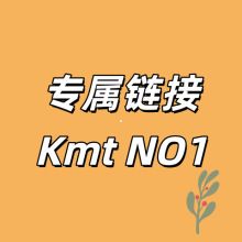 专属链接~KmtNO1~